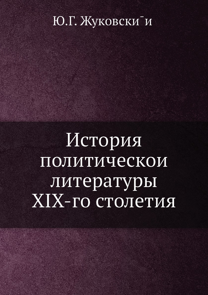 

Книга История политическои литературы XIX-го столетия