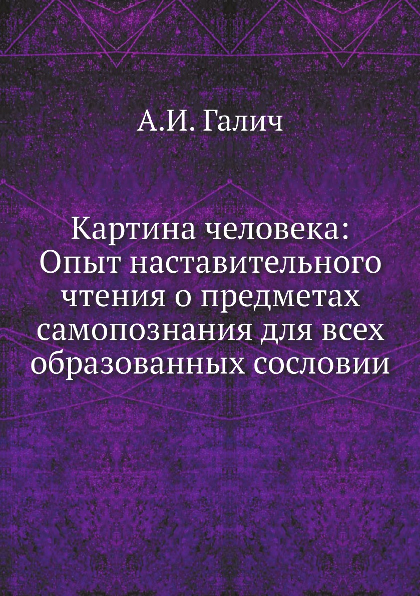 

Картина человека: Опыт наставительного чтения о предметах самопознания для всех о...