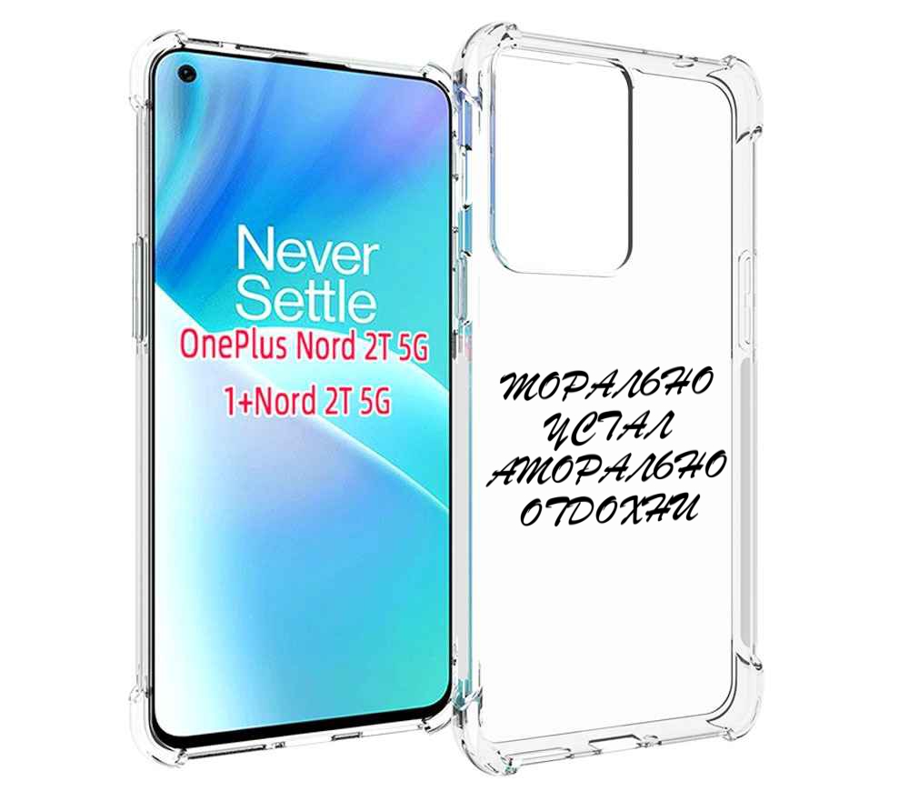 

Чехол MyPads морально-устал для OnePlus Nord 2T, Прозрачный, Tocco