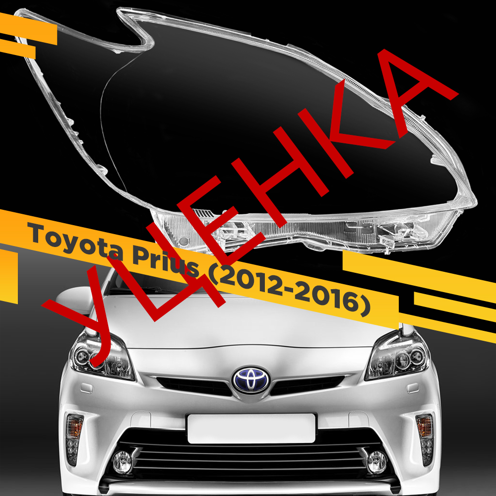 

УЦЕНЕННОЕ стекло для фары Toyota Prius (2012-2016) LED Правое 1 VDF U1-Prius-LED-10R