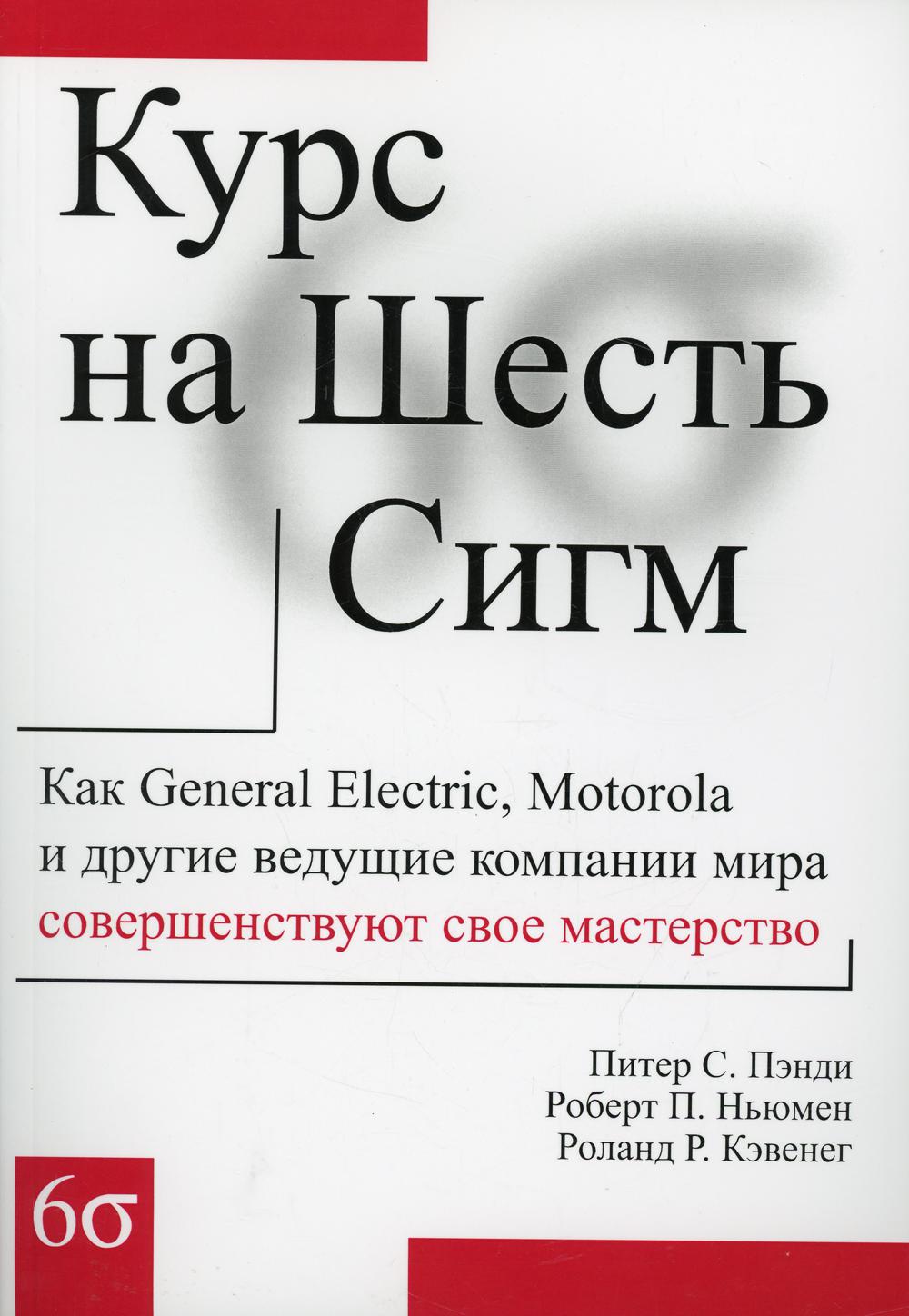 фото Книга курс на шесть сигм: как general electric, motorola и другие ведущие компании… lori