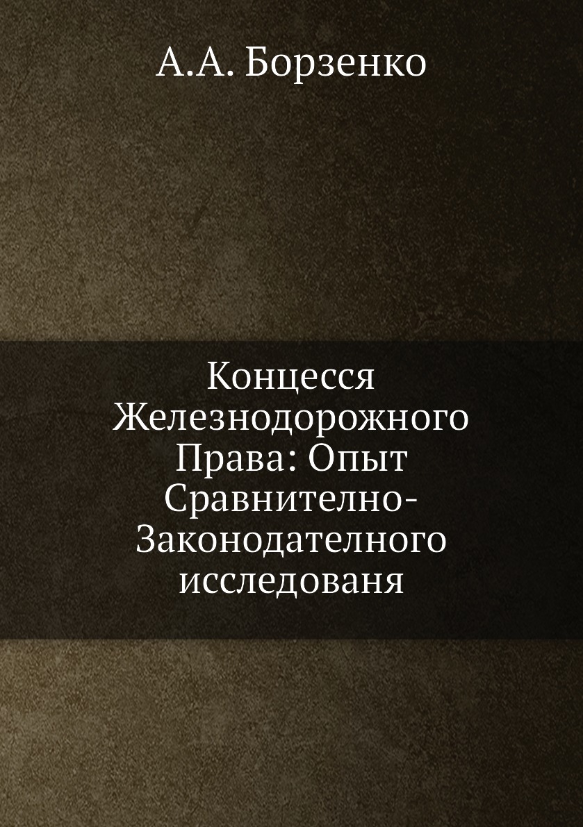 

Концесся Железнодорожного Права: Опыт Сравнително-Законодателного исследованя