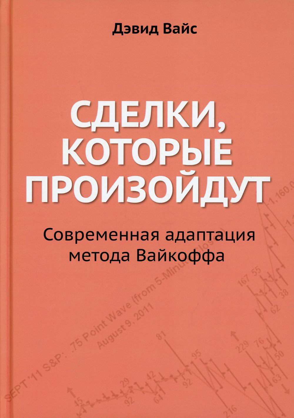 фото Книга сделки, которые произойдут. современная адаптация метода вайкоффа lori