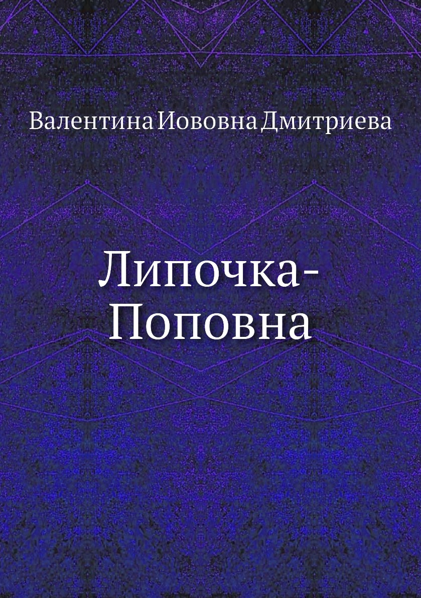 

Книга Липочка-Поповна