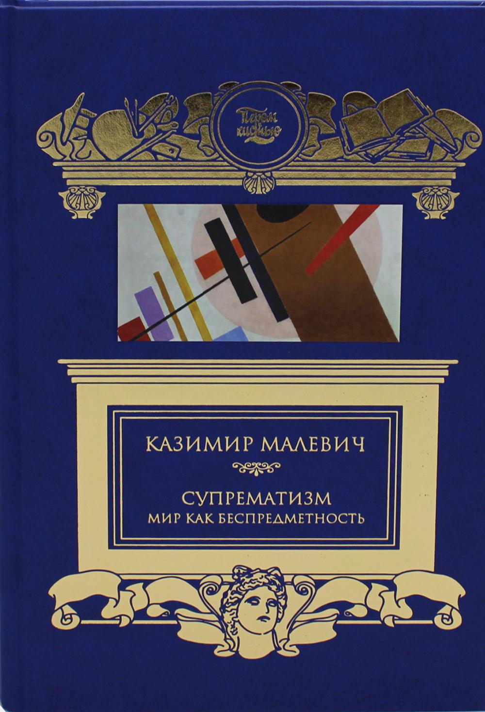

Супрематизм. Мир как беспредметность