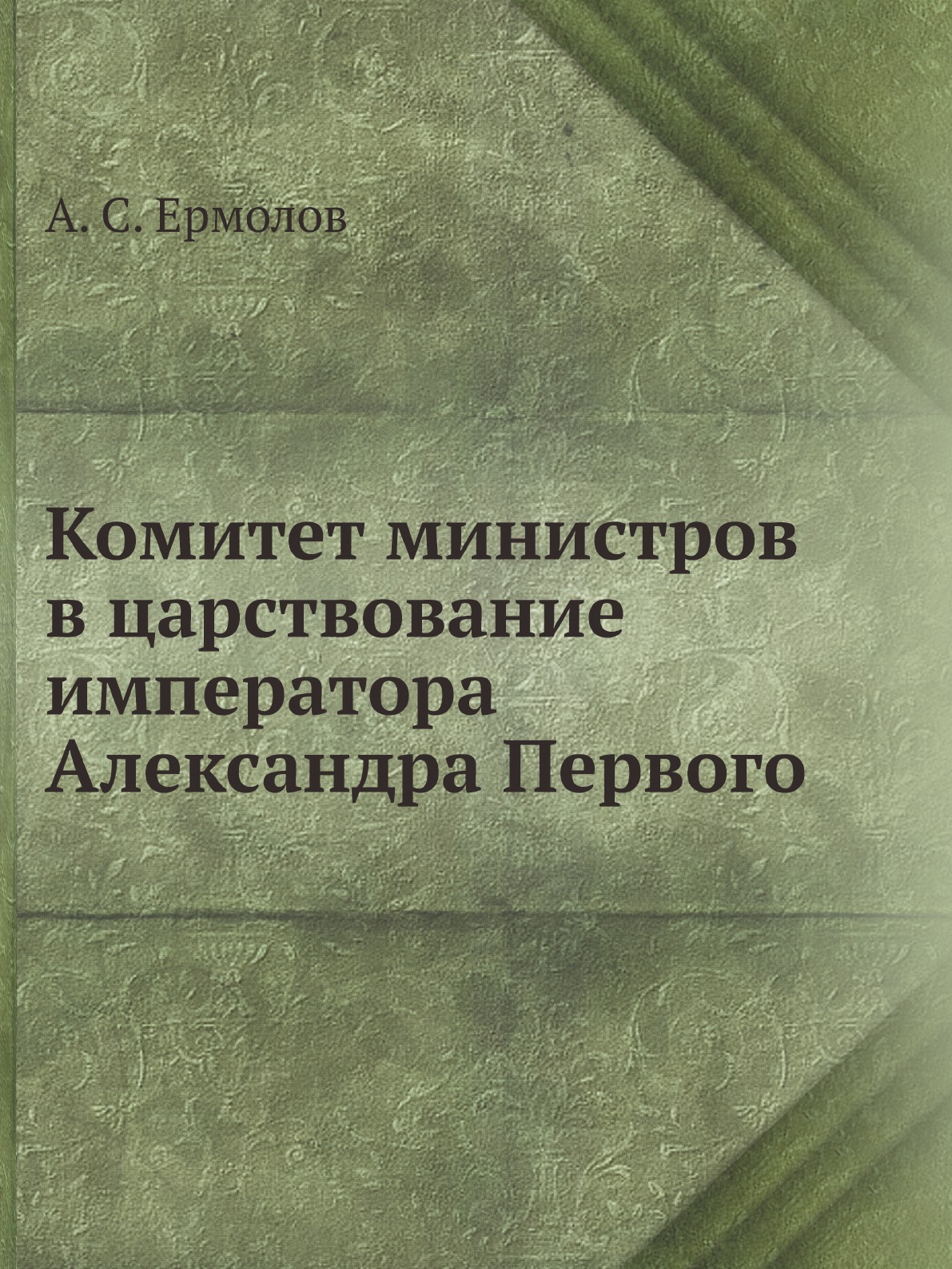 

Комитет министров в царствование императора Александра Первого