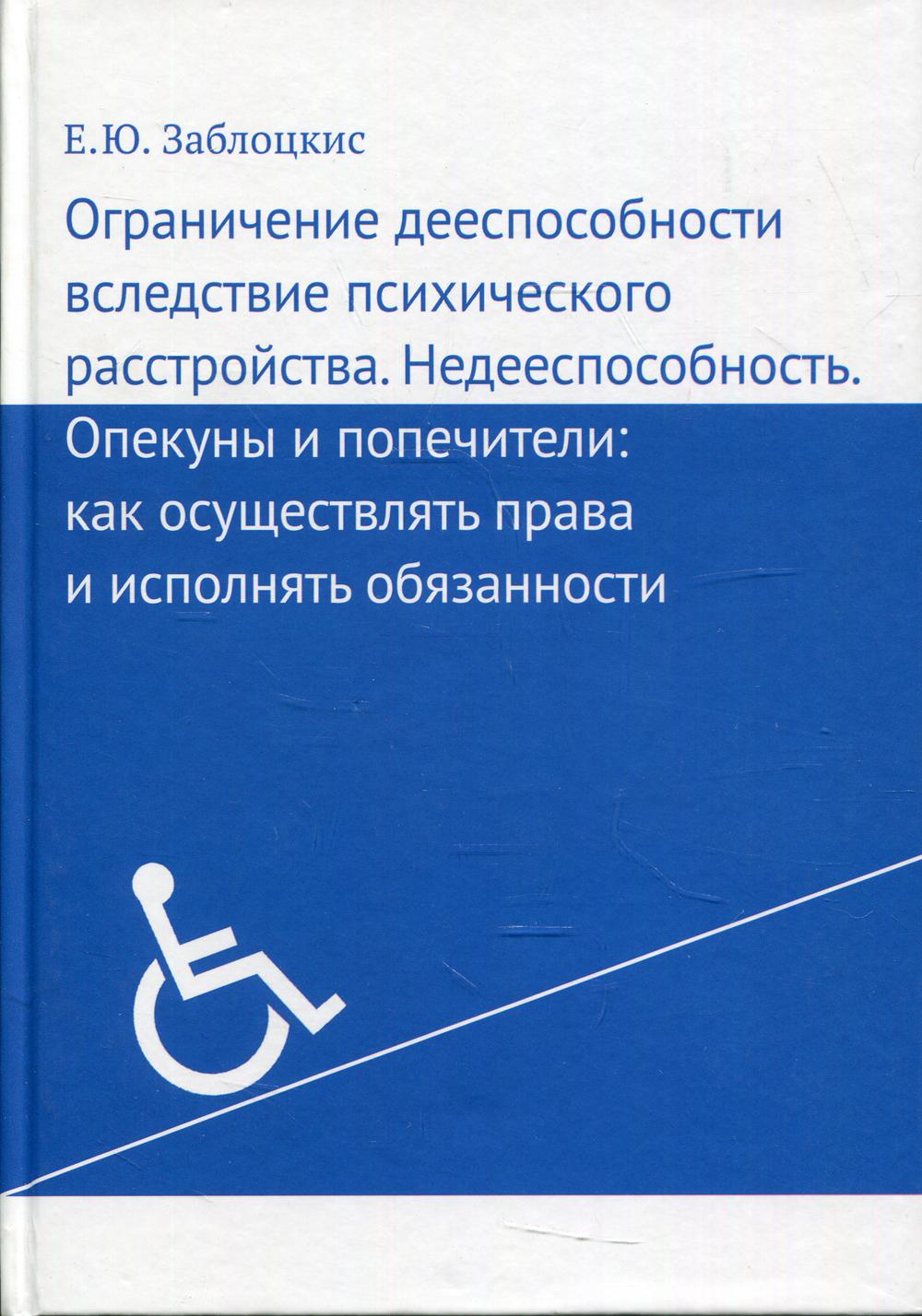 фото Книга ограничение дееспособности вследствие психического расстройства… теревинф