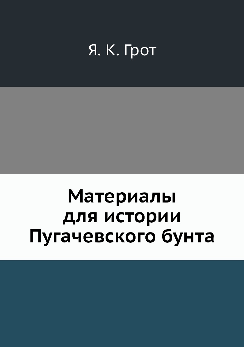 

Книга Материалы для истории Пугачевского бунта