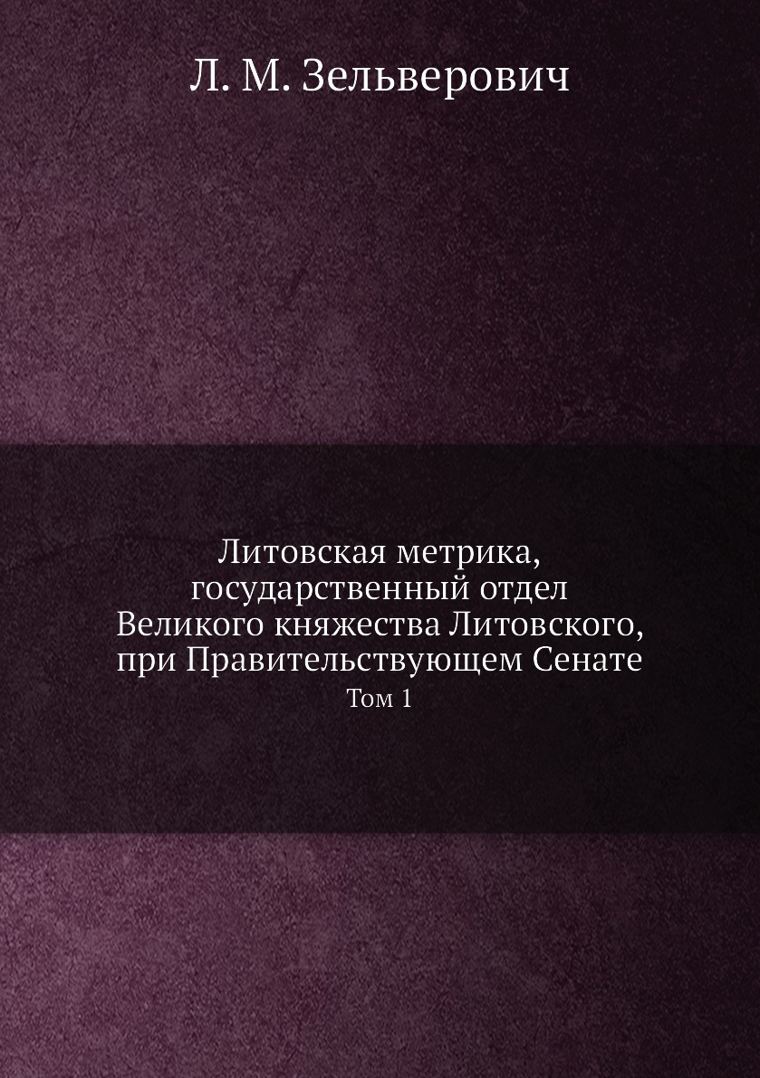 

Литовская Метрика, Государственный Отдел Великого Княжества Литовского, при Прави...