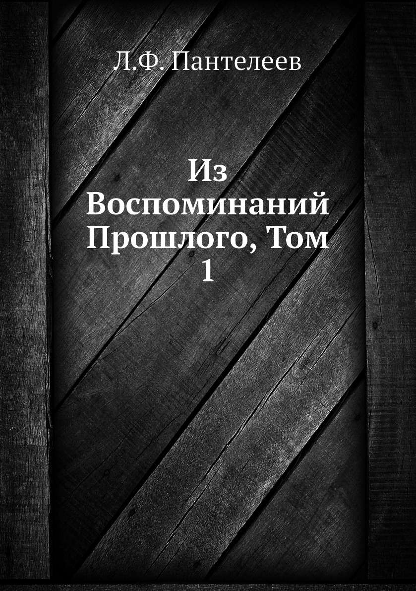 

Книга Из Воспоминаний Прошлого, Том 1