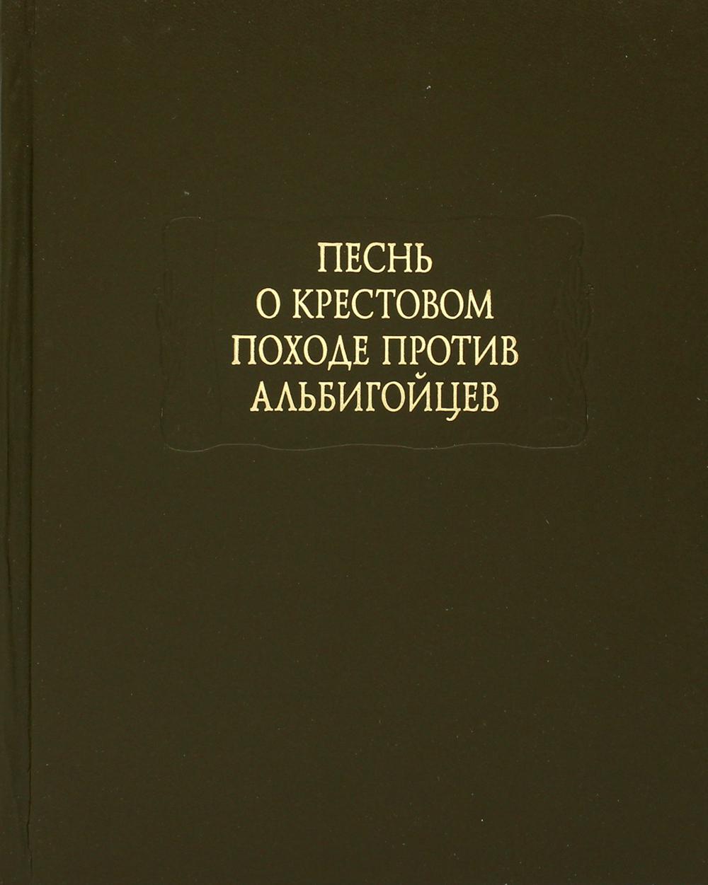 фото Книга песнь о крестовом походе против альбигойцев ладомир