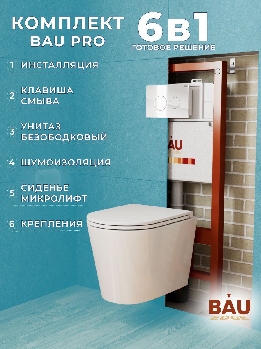 фото Комплект bau 6 в 1: инсталляция bau pro, унитаз подвесной торнадо bau nimb hurricane-3 bauedge