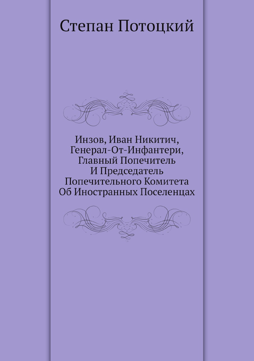 

Инзов, Иван Никитич, Генерал-От-Инфантери, Главный Попечитель И Председатель Попе...