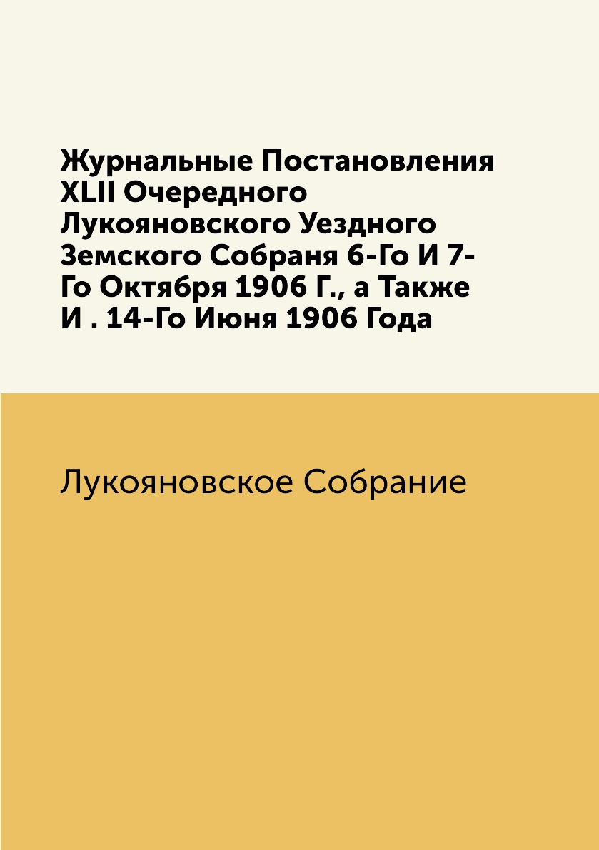 

Книга Журнальные Постановления XLII Очередного Лукояновского Уездного Земского Собраня ...