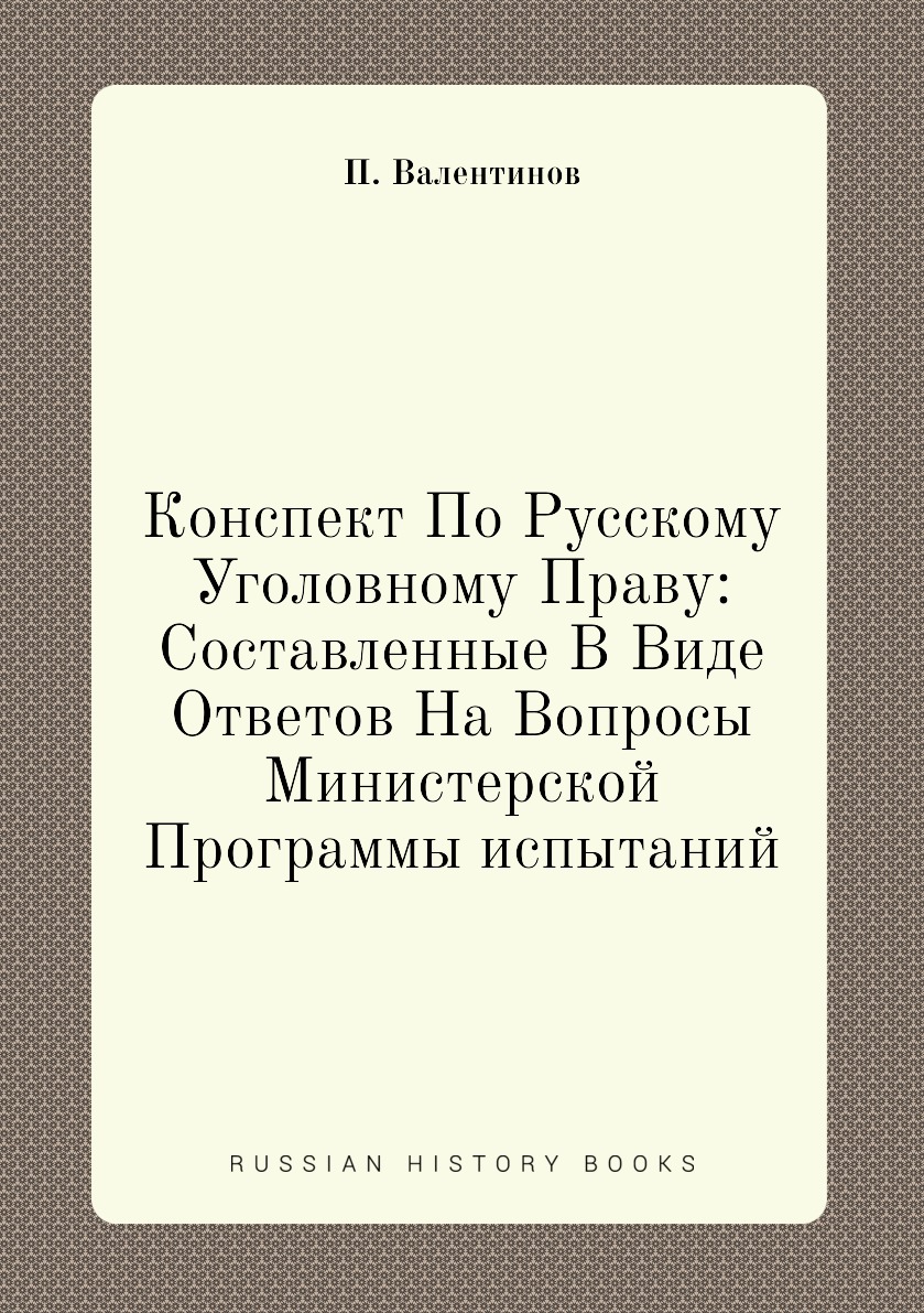 

Книга Конспект По Русскому Уголовному Праву: Составленные В Виде Ответов На Вопросы Мин...