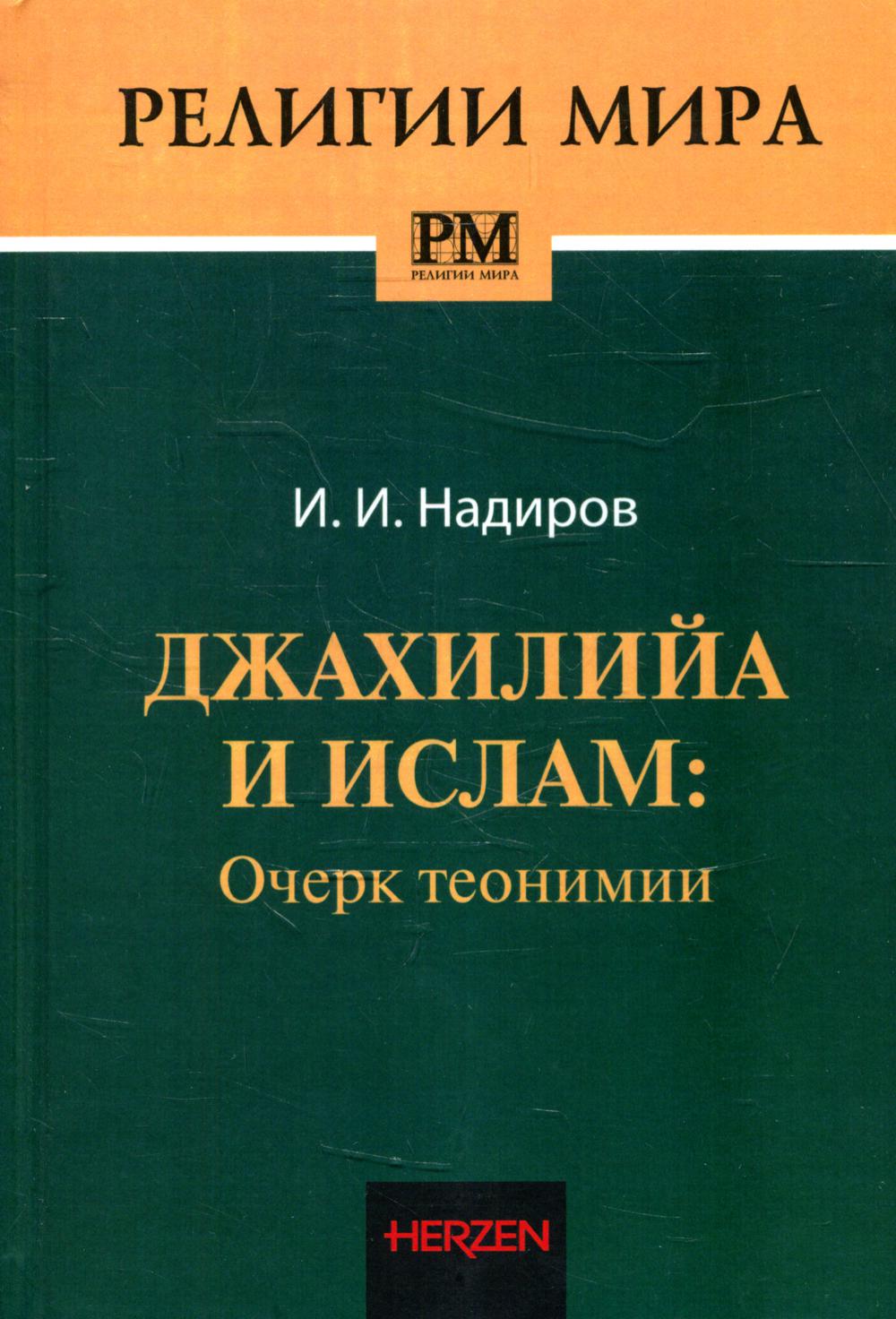 

Книга Джахилийа и ислам: Очерк теонимии