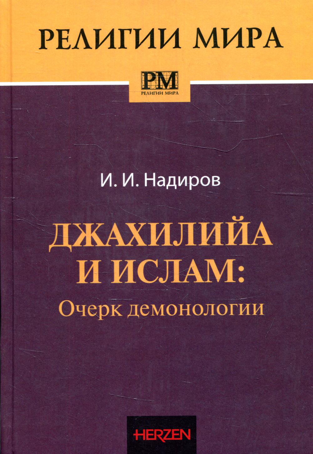 

Книга Джахилийа и ислам: Очерк демонологии