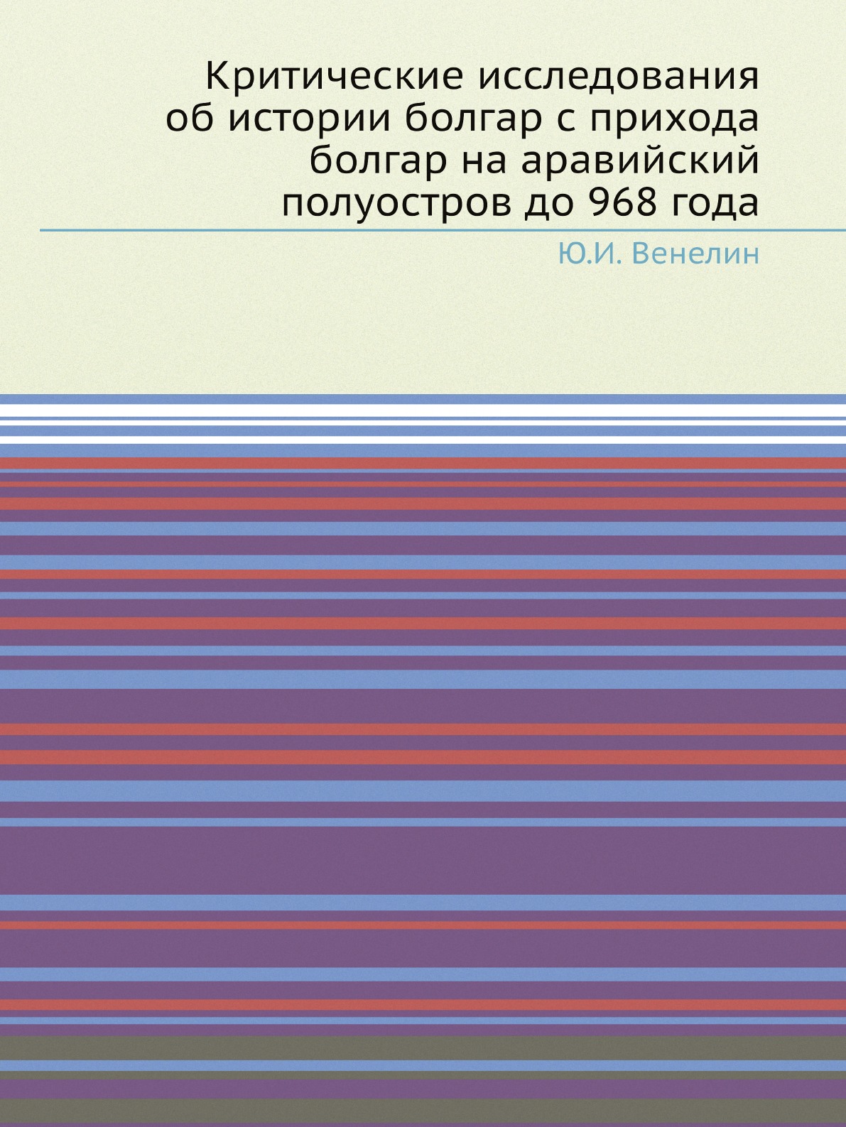 

Критические исследования об истории болгар с прихода болгар на аравийский полуост...