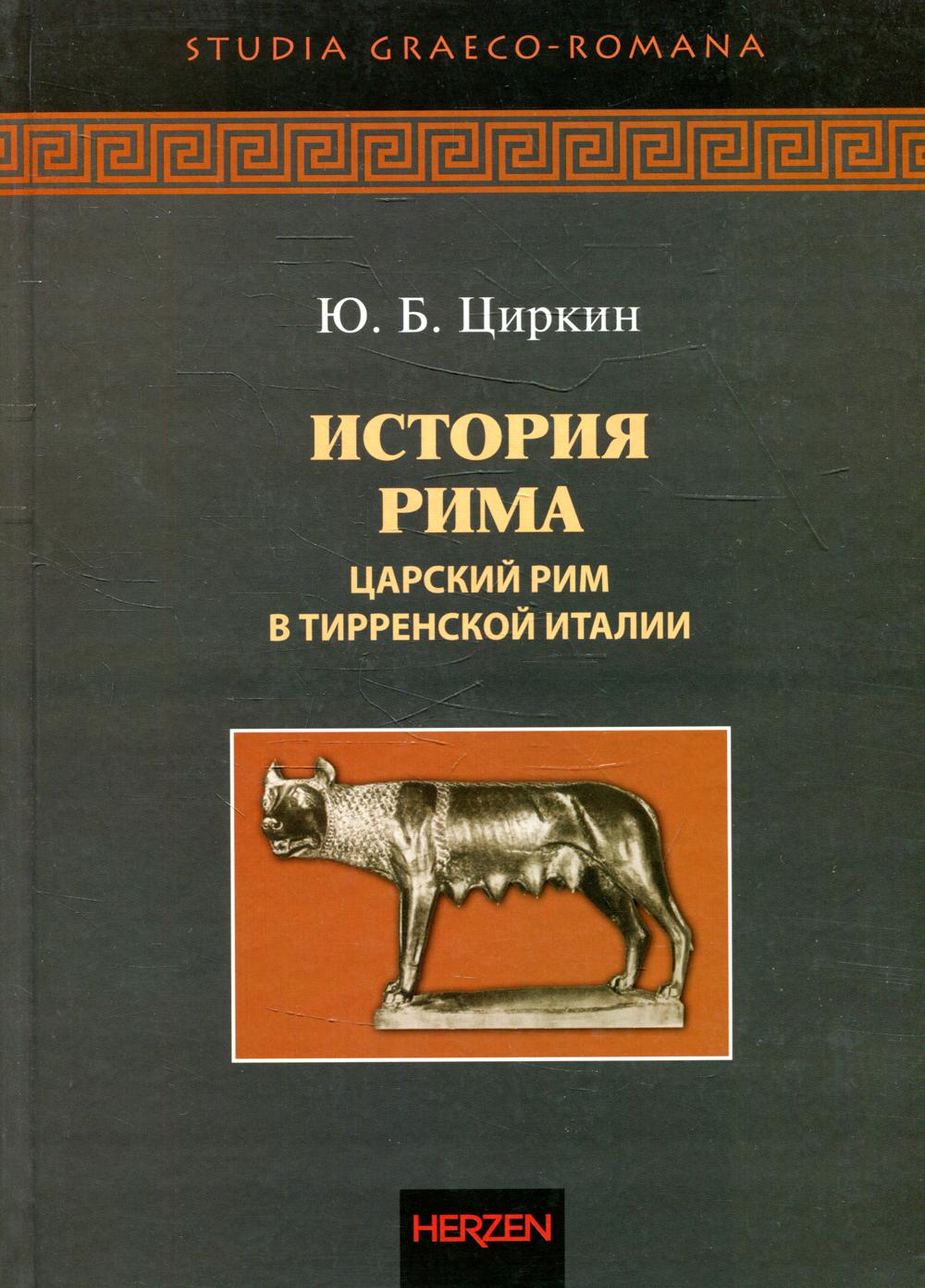 Книга История Рима. Царский Рим и Тирренской Италии