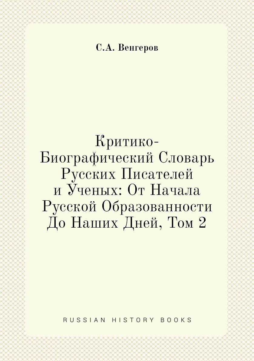 

Книга Критико-Биографический Словарь Русских Писателей и Ученых: От Начала Русской Обра...