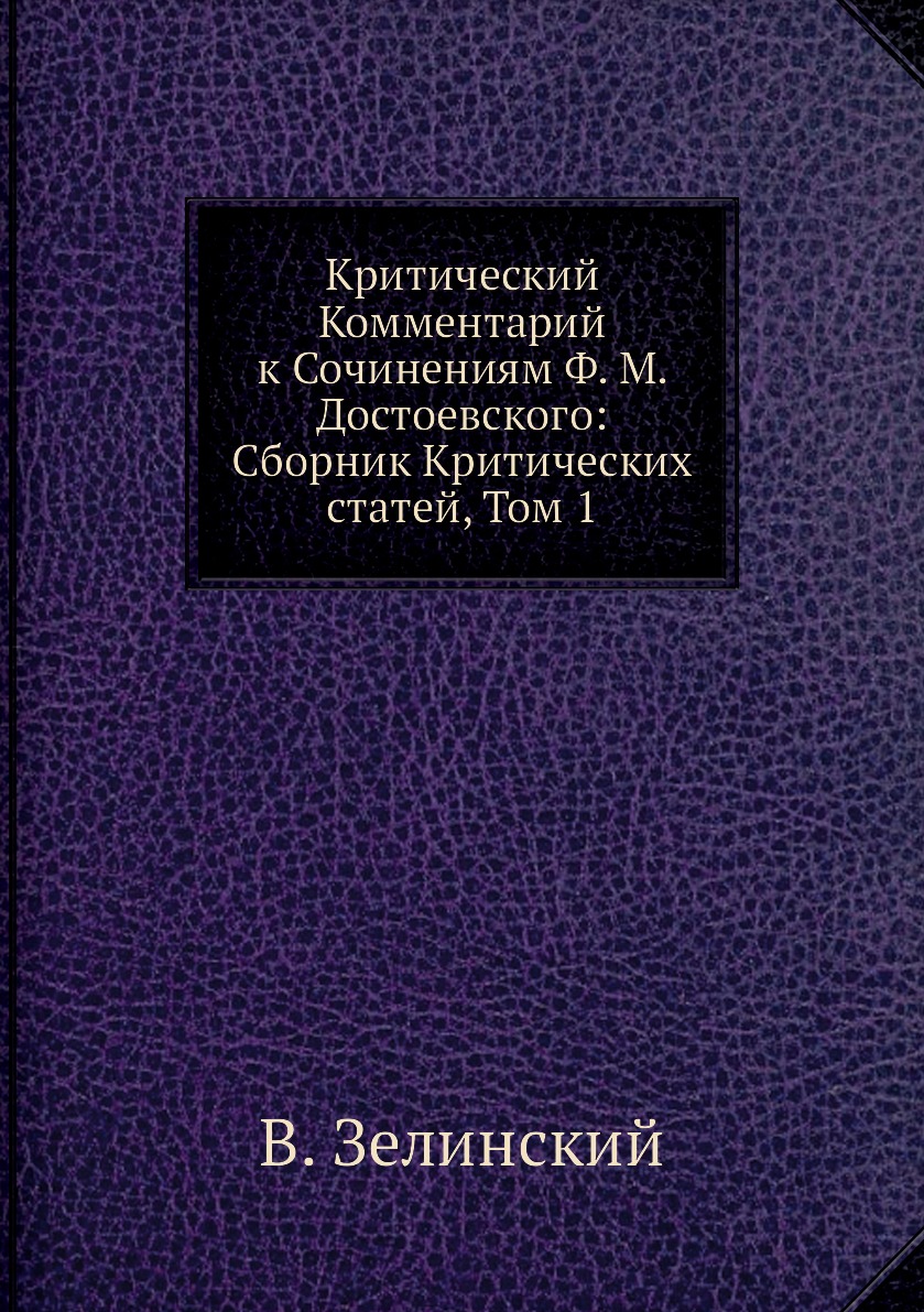 

Книга Критический Комментарий к Сочинениям Ф. М. Достоевского: Сборник Критических стат...