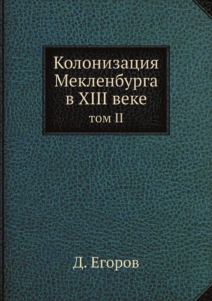 

Колонизация Мекленбурга в XIII веке. том II