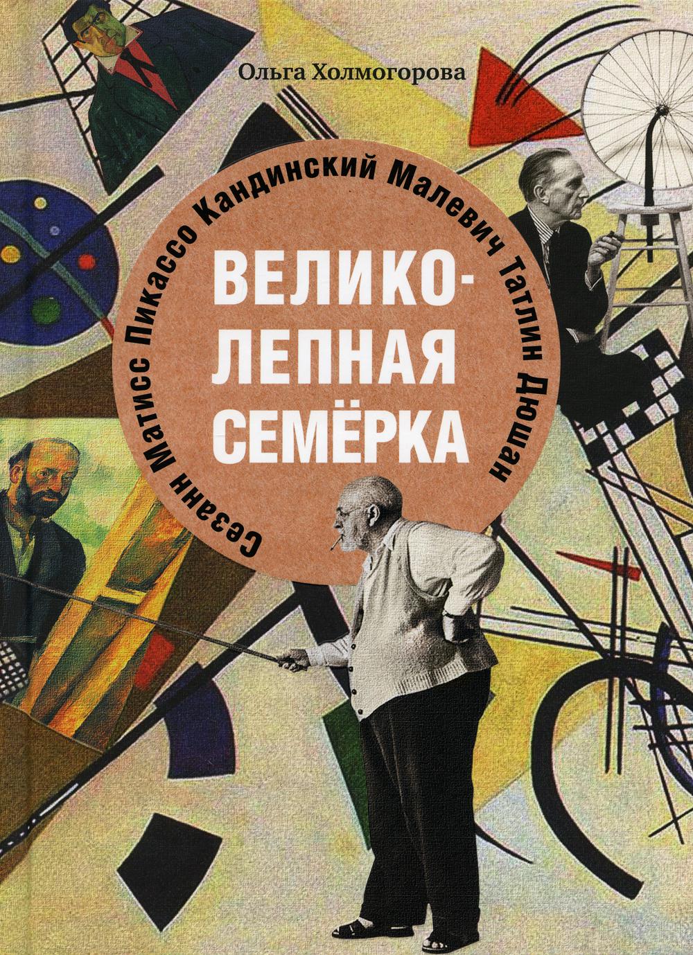 фото Книга великолепная семерка. истории о знаменитых художниках 20 века для детей и взрослых буксмарт