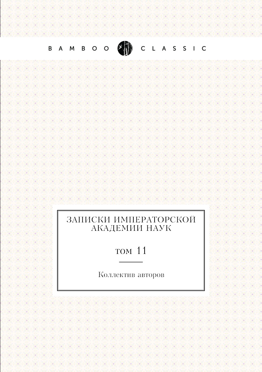 

Книга Записки Императорской Академии Наук. том 11
