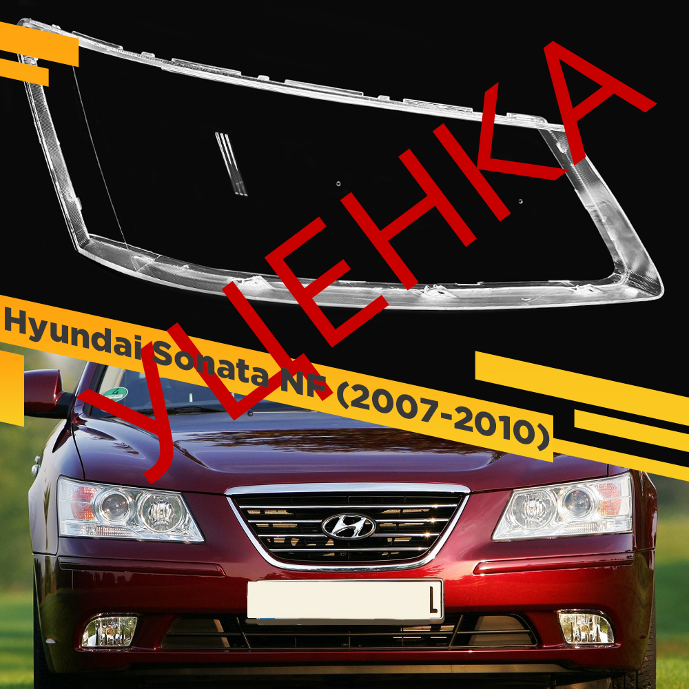 

УЦЕНЕННОЕ стекло для фары Hyundai Sonata NF (2007-2010) Правое 1 VDF U1-Sonata-08R