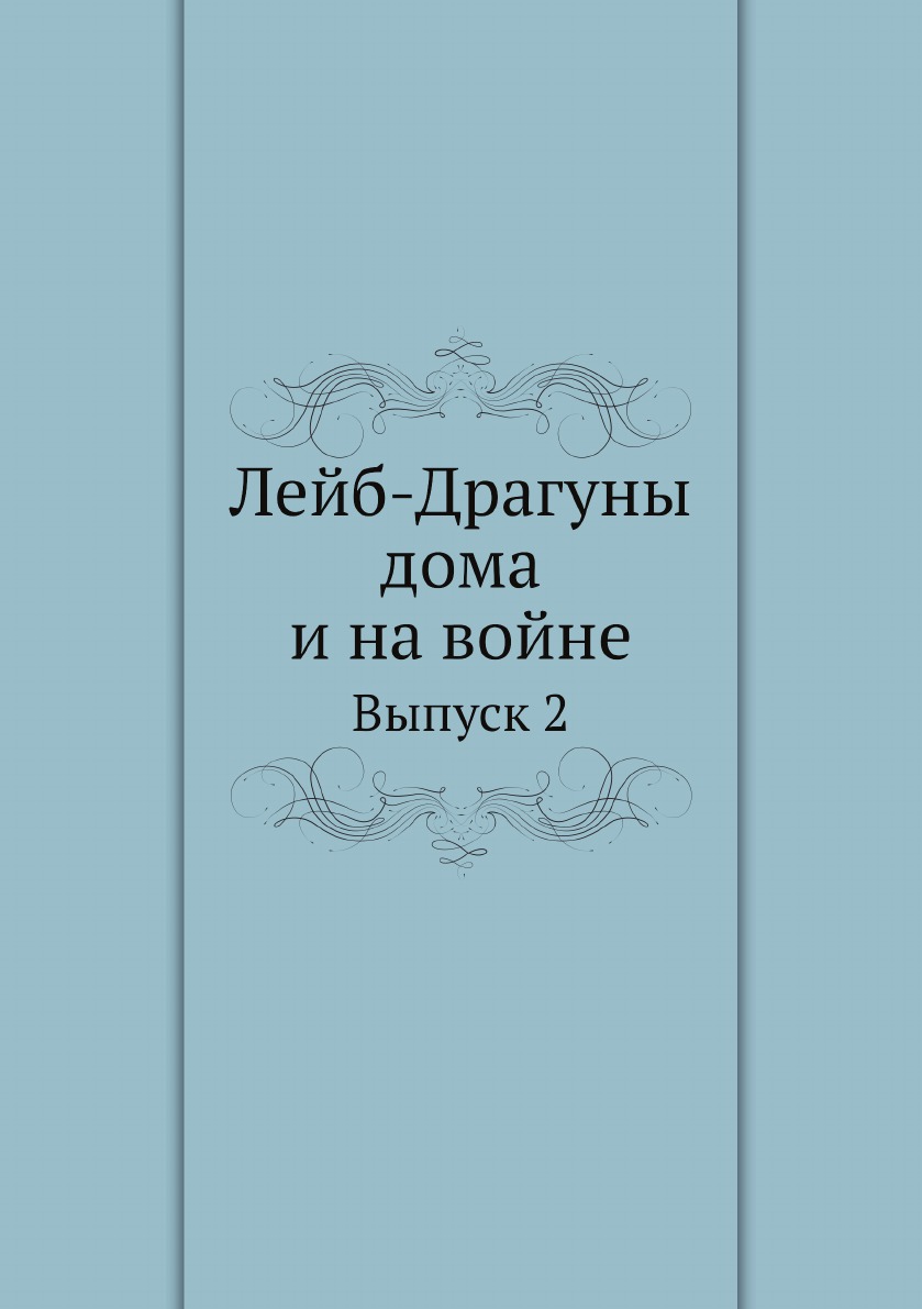 

Лейб-Драгуны дома и на войне. Выпуск 2