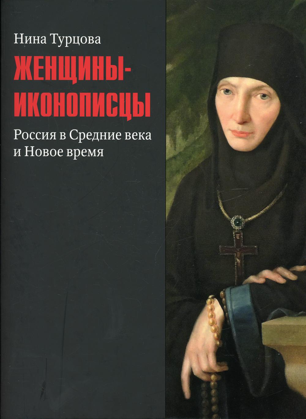 

Книга Женщины-иконописцы. Россия в Средние века и Новое время