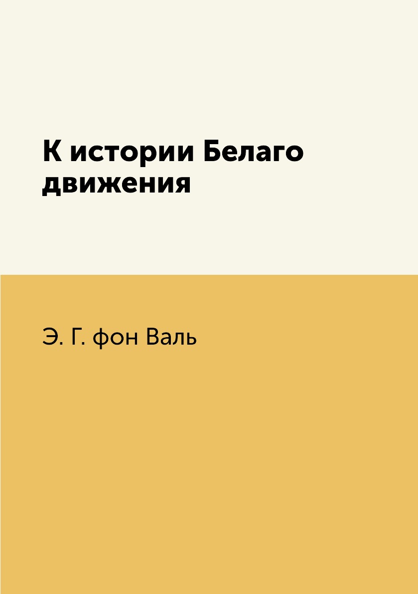 

К истории Белаго движения
