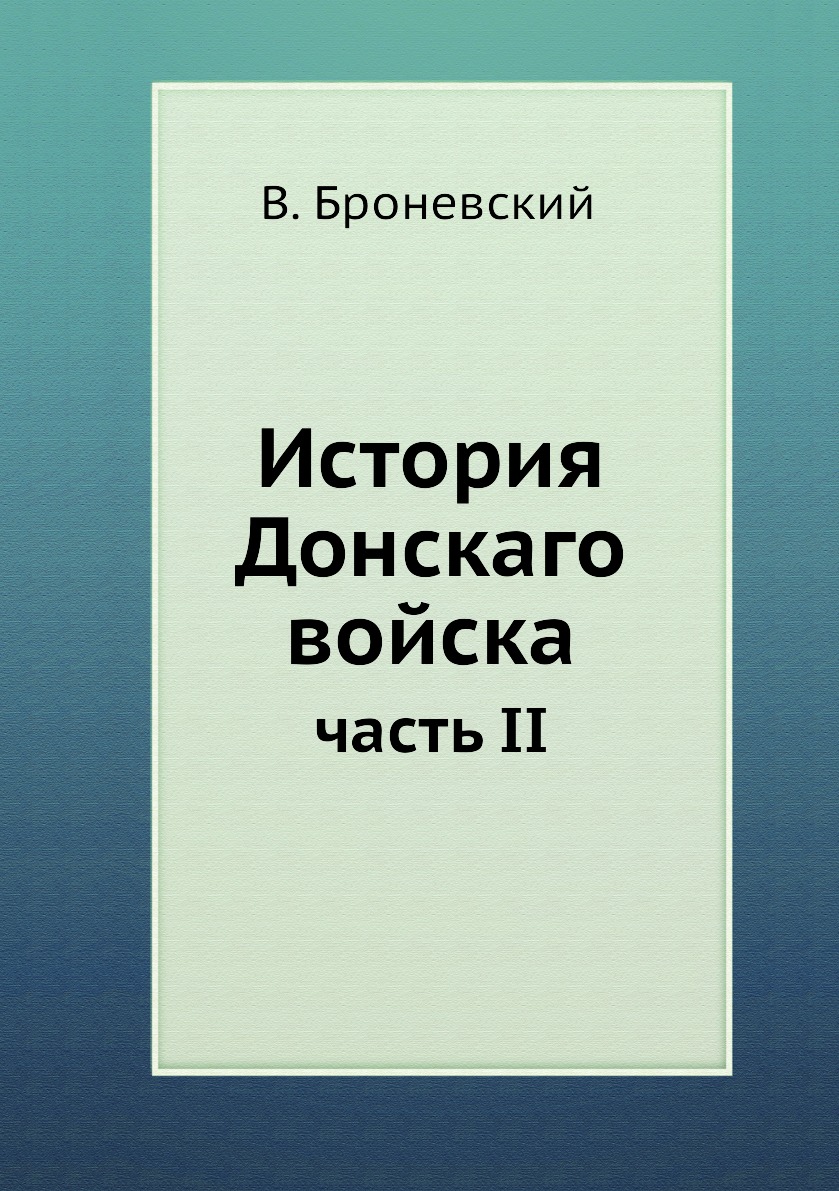 

Книга История Донскаго войска. часть II
