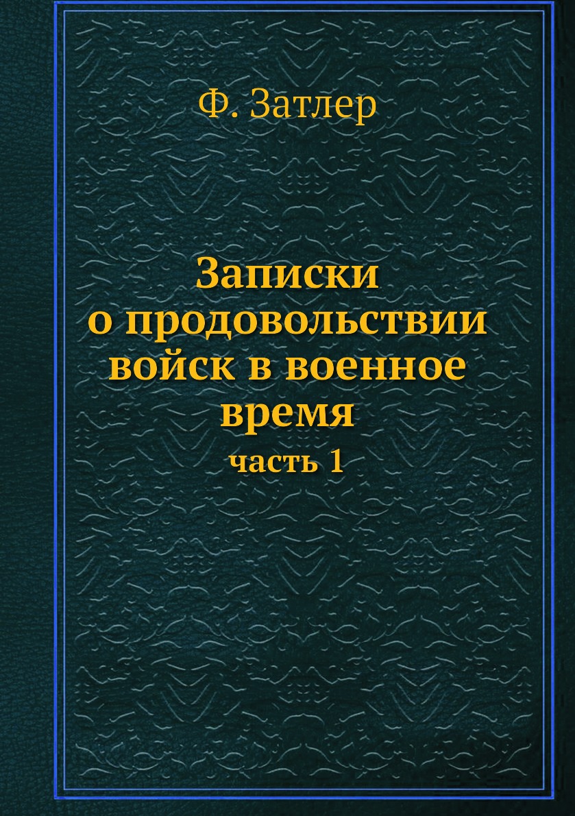 

Книга Записки о продовольствии войск в военное время. часть 1