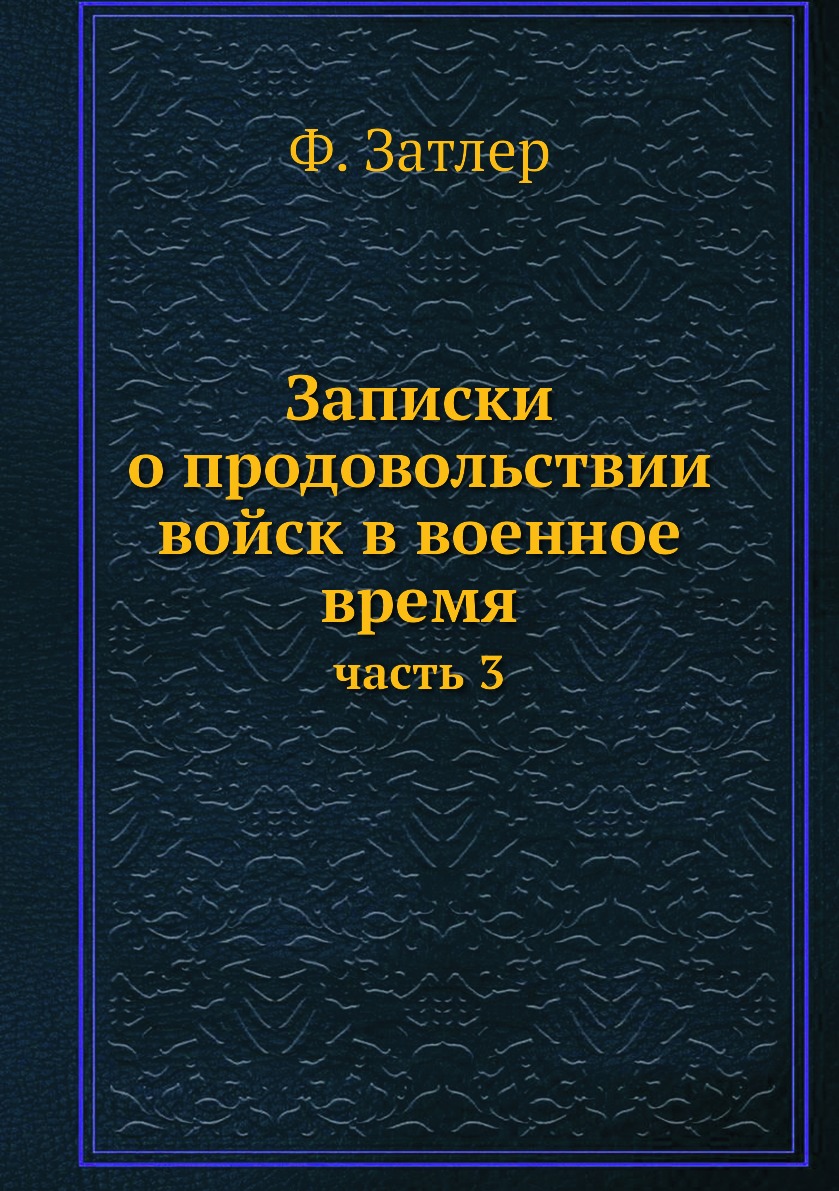 

Книга Записки о продовольствии войск в военное время. часть 3