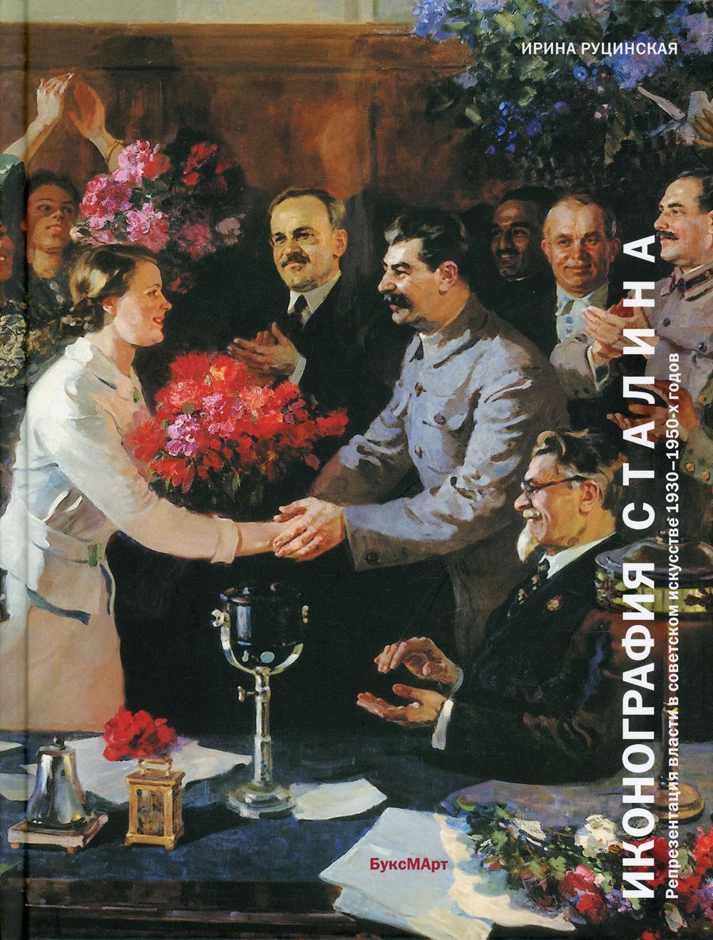

Иконография Сталина. Репрезентация власти в советском искусстве 1930-1950 г