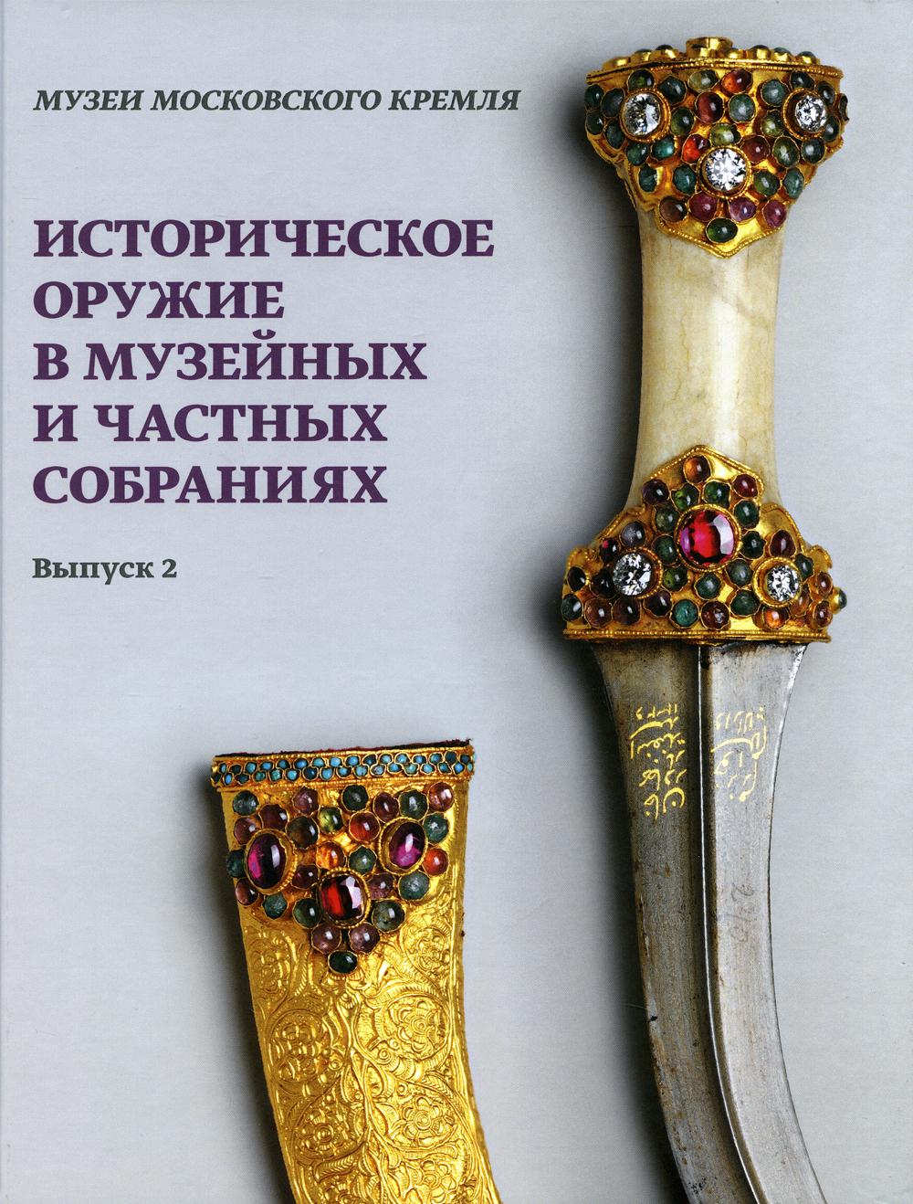 

Историческое оружие в музейных и частных собраниях