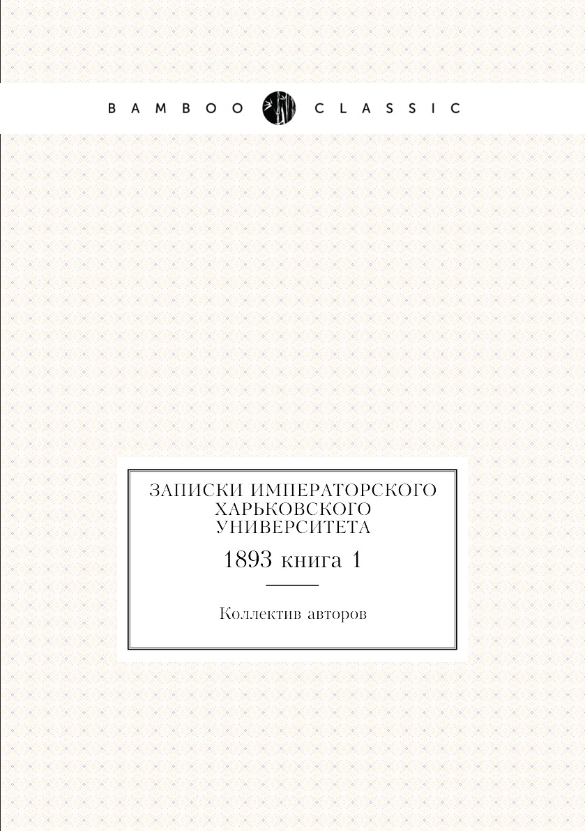 

Книга Записки Императорского Харьковского университета. 1893 книга 1