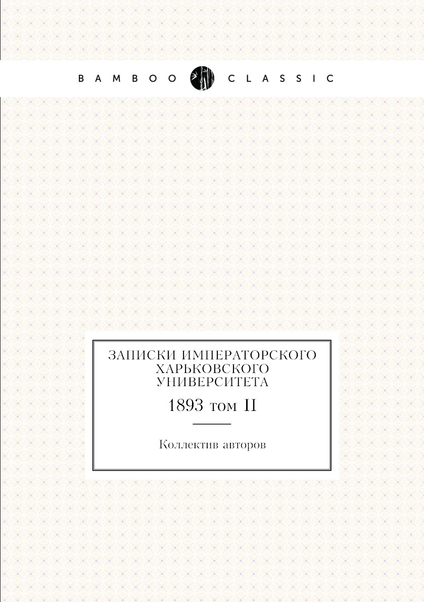 

Книга Записки Императорского Харьковского университета. 1893 том II