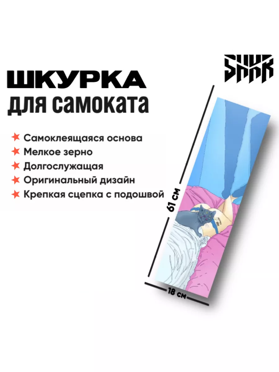 Шкурка SHKR Cot для трюкового самоката