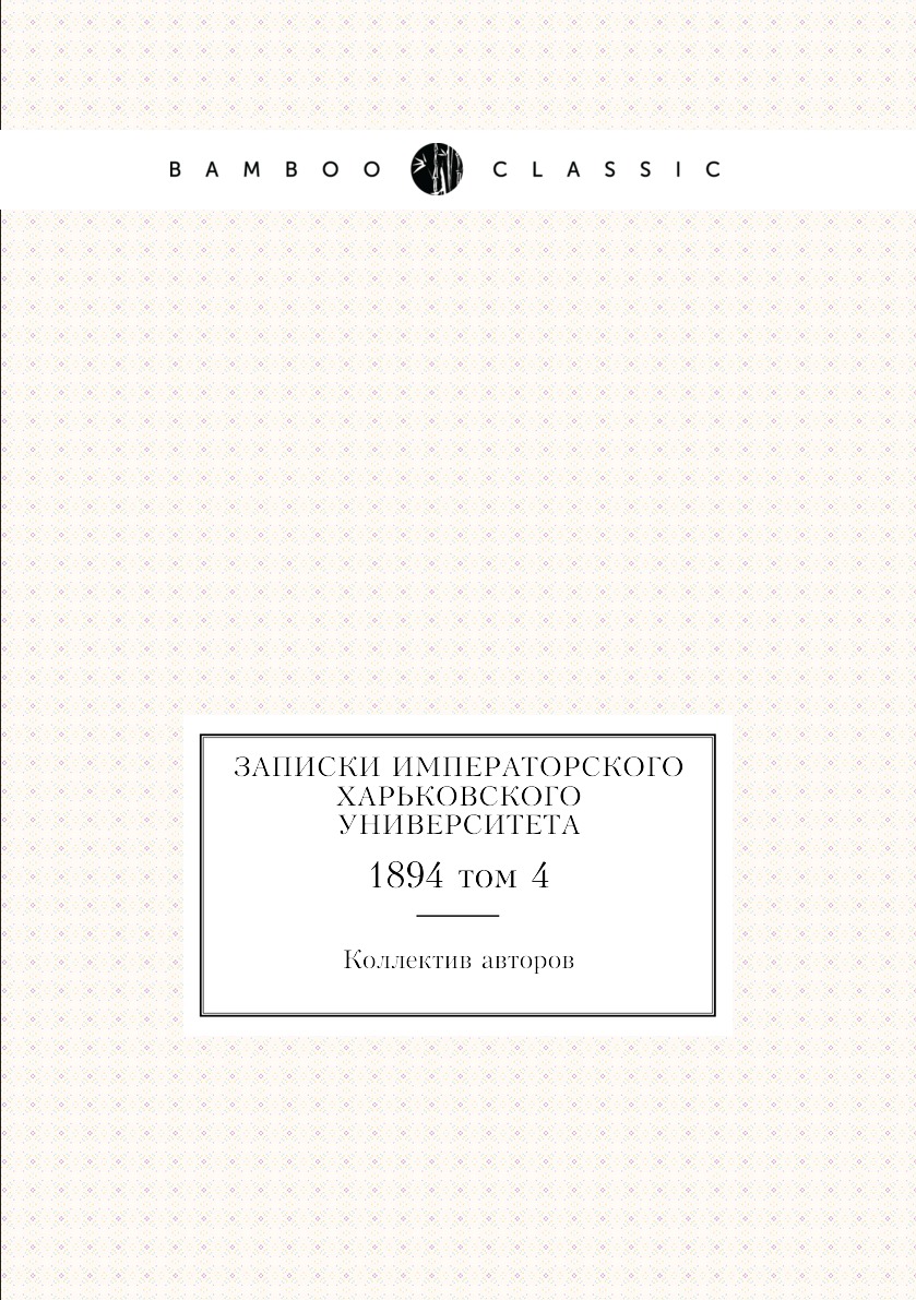 

Книга Записки Императорского Харьковского университета. 1894 том 4