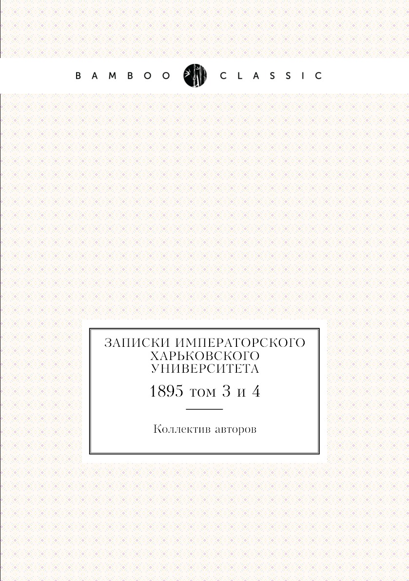 

Книга Записки Императорского Харьковского университета. 1895 том 3 и 4