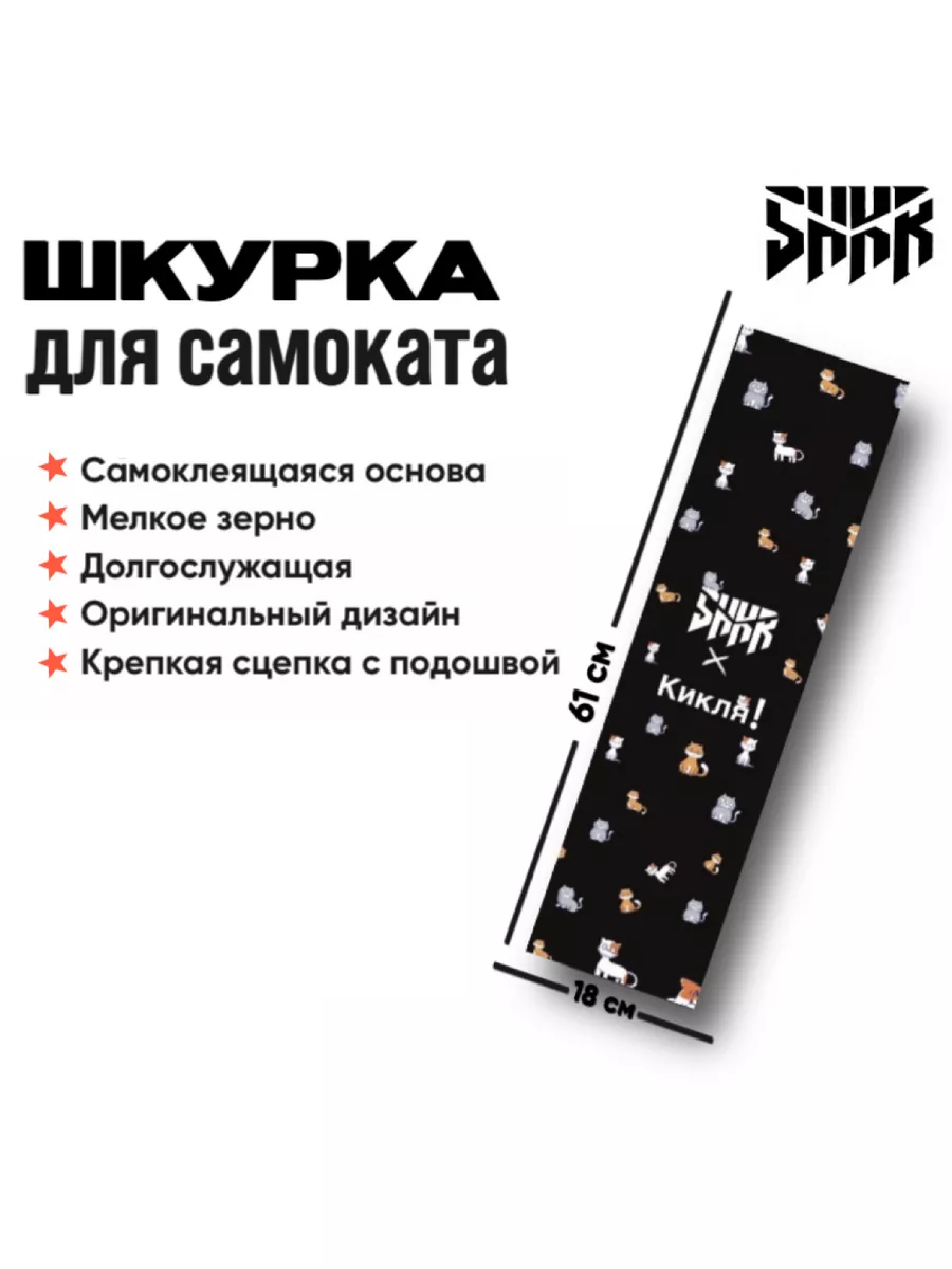 Шкурка SHKR Cotiki для трюкового самоката