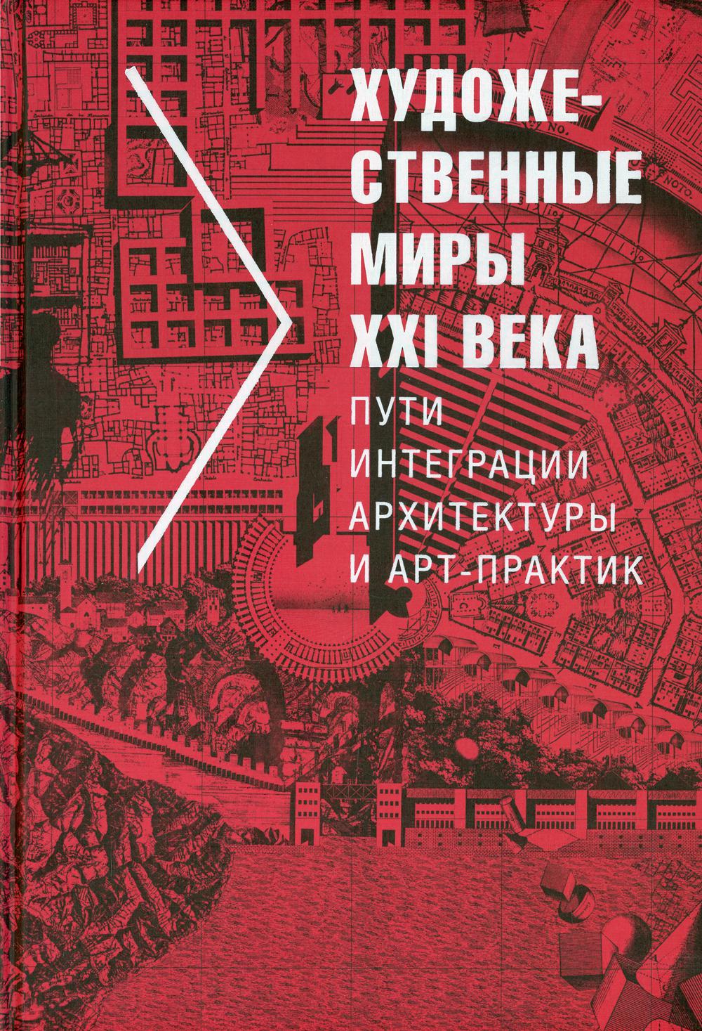 

Художественные миры XXI века. Пути интеграции архитектуры и арт-практик