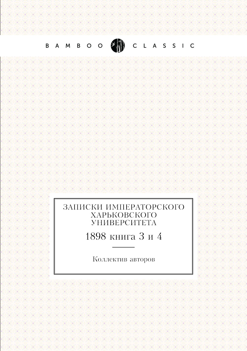 

Книга Записки Императорского Харьковского университета. 1898 книга 3 и 4