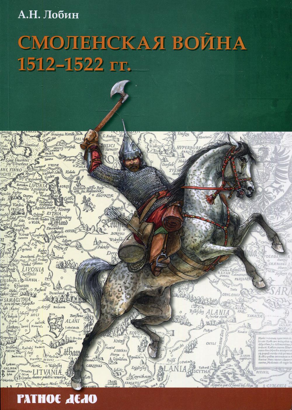 фото Книга смоленская война. 1512–1522 гг русские витязи