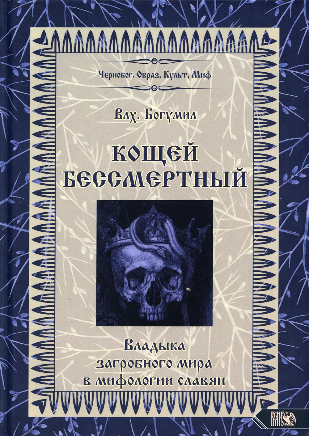 фото Книга кощей бессмертный. владыка загробного мира в мифологии славян велигор