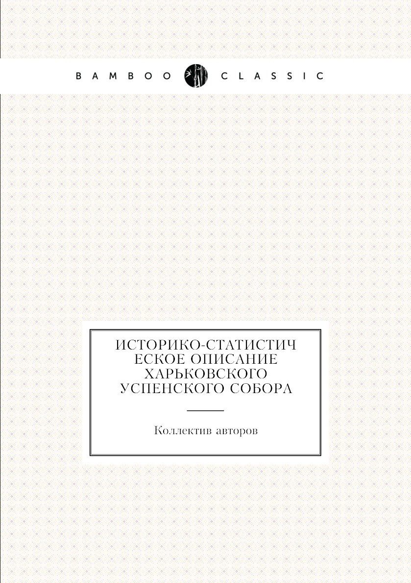 

Книга Историко-статистическое описание Харьковского Успенского собора