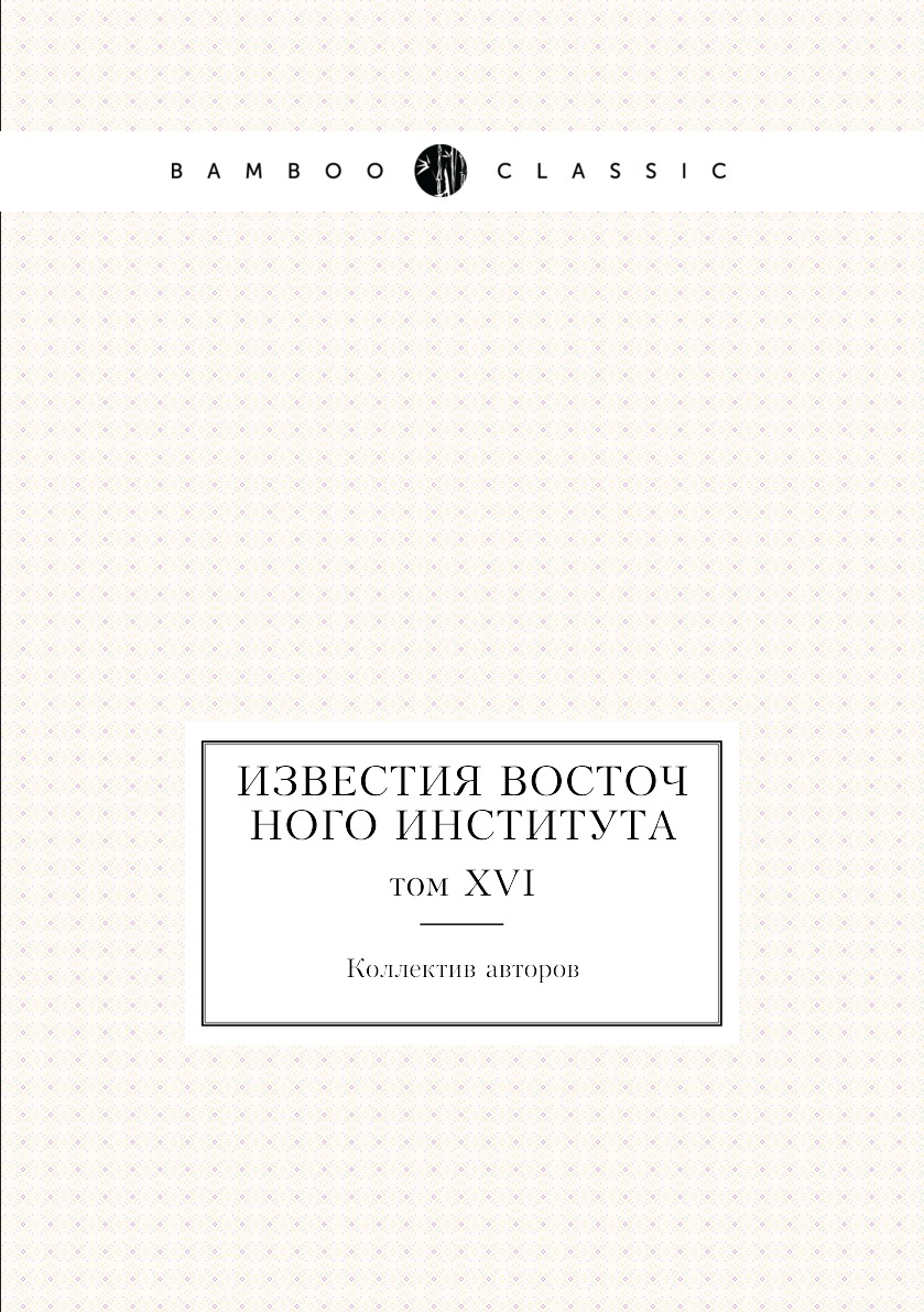 

Книга Известия Восточного института. том XVI