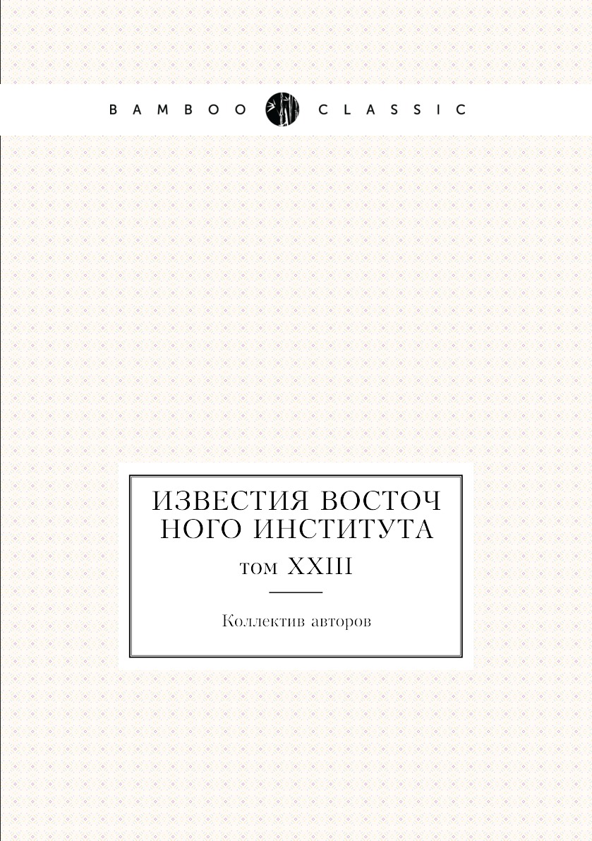 

Книга Известия Восточного института. том XXIII